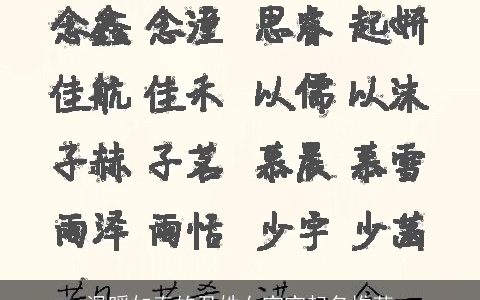 温暖如春的尹姓女宝宝起名推荐