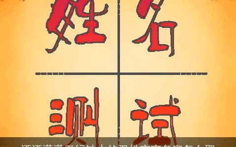 洒洒潇潇五行缺木的卫姓宝宝名字怎么取