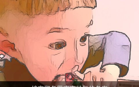 梓字取名男宝宝帅气的名字