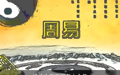 沈姓牛宝宝取名大全集