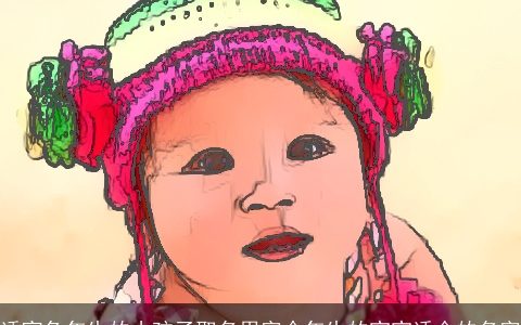 适宜兔年生的小孩子取名用字今年生的宝宝适合的名字