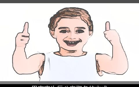 男宝宝生辰八字取名的方式