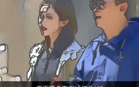 田雨朦名字测试打分100