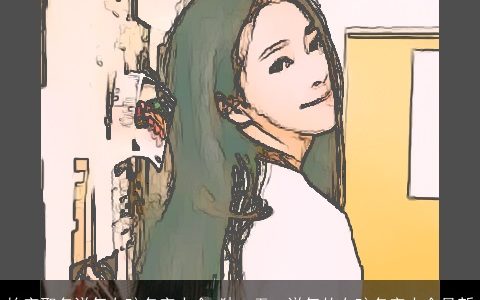 怡字取名洋气女孩名字大全 独一无二洋气的女孩名字大全最新