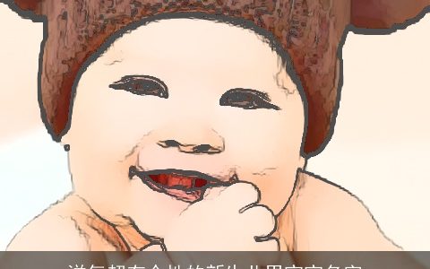 洋气超有个性的新生儿男宝宝名字