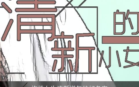 许姓女生清新洋气的好名字