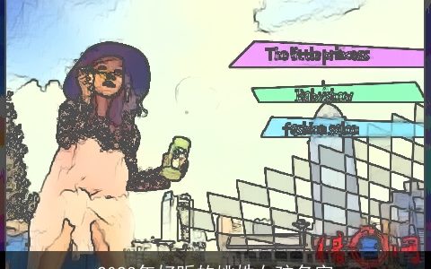 2023年好听的姚姓女孩名字