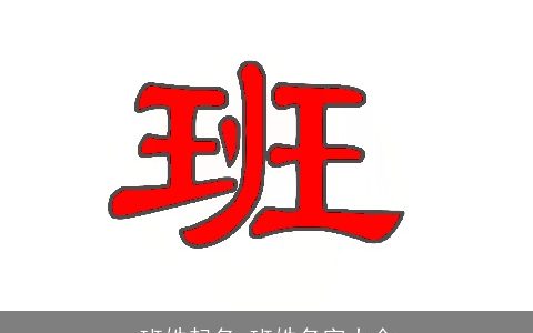 班姓起名_班姓名字大全