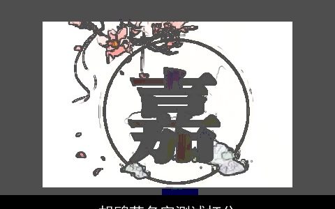 胡鸥莹名字测试打分