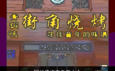 网红烧烤店名字大全