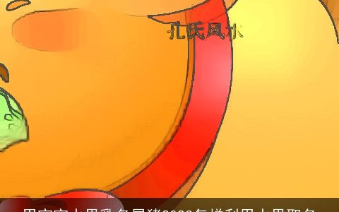 男宝宝水果乳名属猪2023怎样利用水果取名