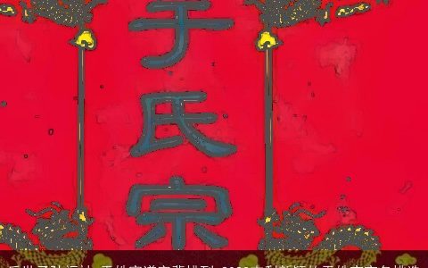 后世子孙福祉_于姓家谱字辈排列 2024吉利新颖的于姓宝宝名挑选