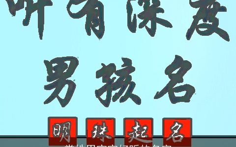 常姓男宝宝好听的名字