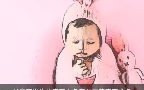 父亲节出生的宝宝小名字父亲节宝宝乳名