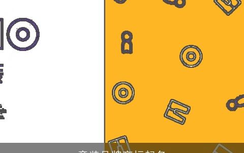 童装品牌商标起名