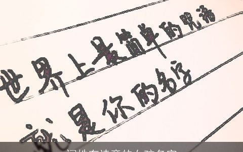 闫姓有诗意的女孩名字