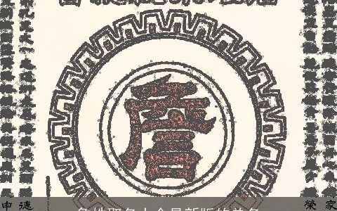 詹姓取名大全最新版的单名