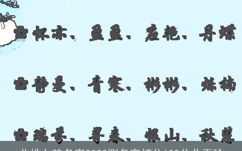 曲姓女孩名字2024测名字打分100分曲玉玲