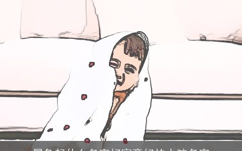 属龙起什么名字好寓意好的小孩名字