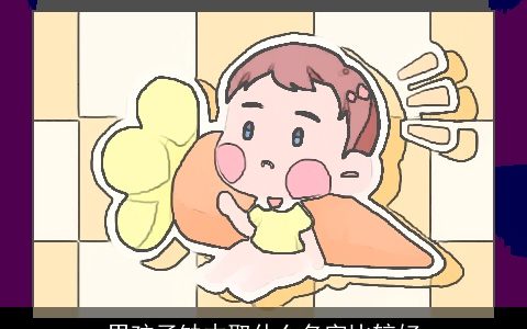 男孩子缺木取什么名字比较好