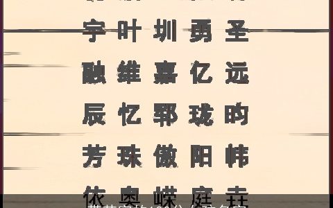 带芯字的100分女孩名字