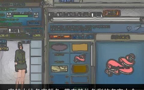 穿越火线名字颜色_带有其他色彩的名字大全