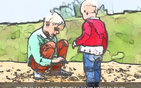 草字头给孩子取名字如何取好听的名字