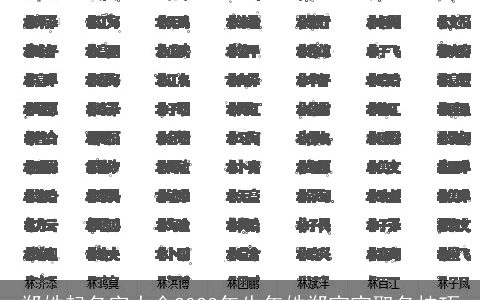 郑姓起名字大全2024年龙年姓郑宝宝取名技巧