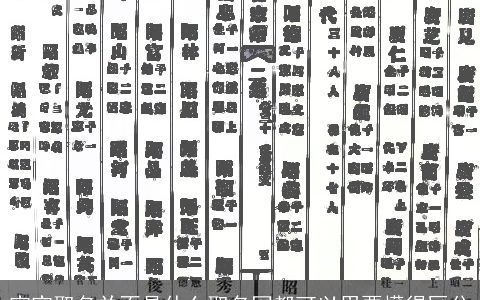 宝宝取名并不是什么取名网都可以用要懂得区分