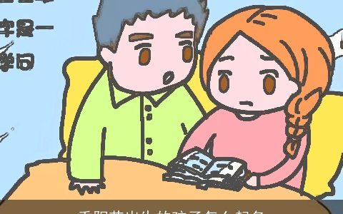 重阳节出生的孩子怎么起名