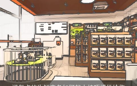 洋气点的生鲜店名如何起小技巧提供给你