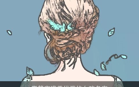 带筱字唯美优雅的女孩名字