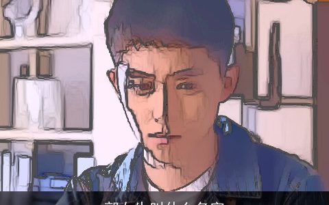 郭女生叫什么名字