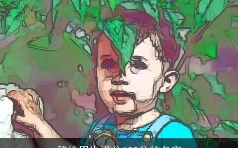 魏姓男生满分100分的名字