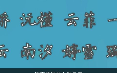 洁字结尾的女孩名字