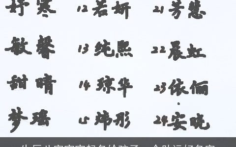 生辰八字宝宝起名给孩子一个助运好名字