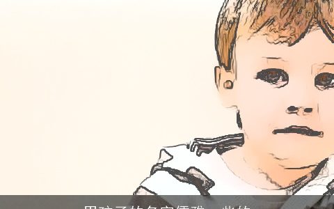 男孩子的名字儒雅一些的