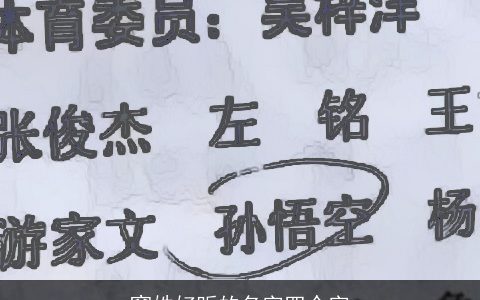 窦姓好听的名字四个字
