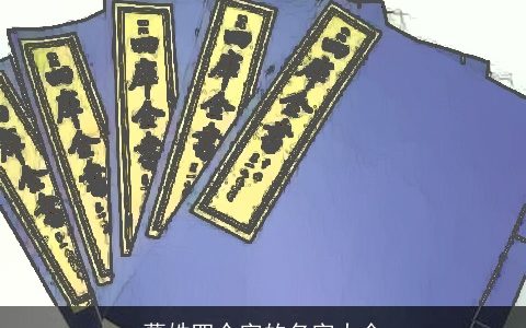 葛姓四个字的名字大全