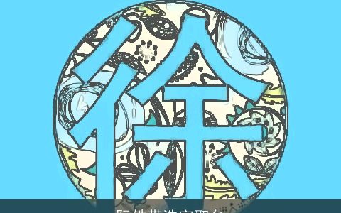 阮姓带浩字取名