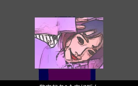 黎字起名3个字好听女