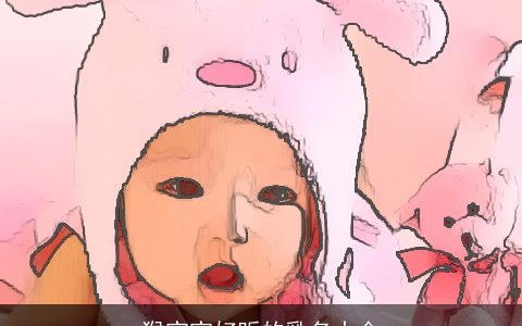 猴宝宝好听的乳名大全