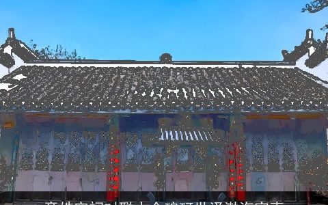 章姓宗祠对联大全琅玡世泽渤海家声