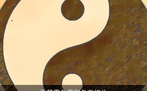 季筱霏免费测名字打分