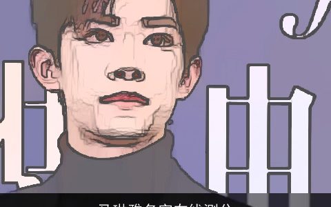 马琳雅名字在线测分