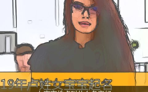 女宝宝姓卢叫什么名字好