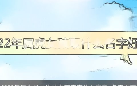 2023年每个月出生的虎宝宝有什么寓意 名字推荐