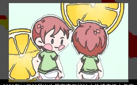 2023年11月23日出生男宝宝五行缺火热情有活力名字