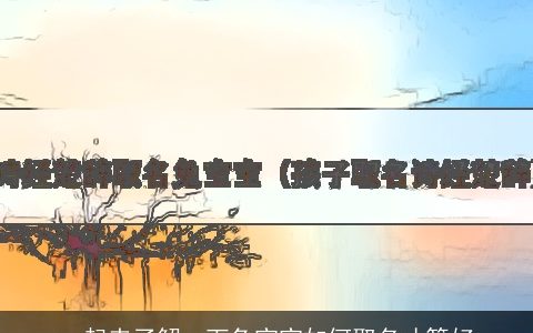 一起来了解一下兔宝宝如何取名才算好