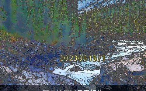 郭恬语测试名字打分